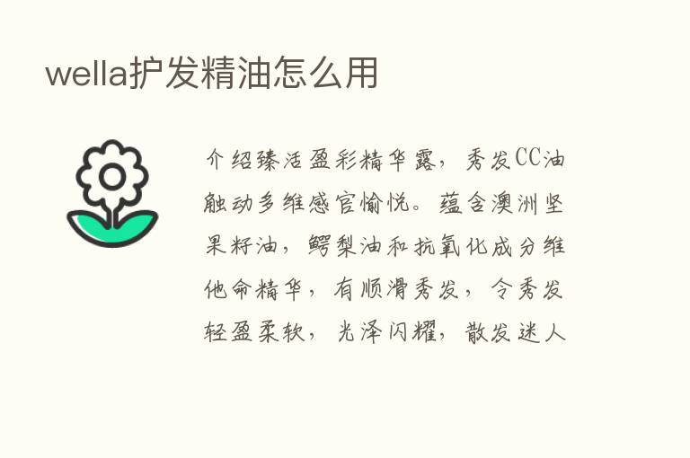 wella护发精油怎么用