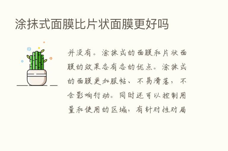 涂抹式面膜比片状面膜更好吗