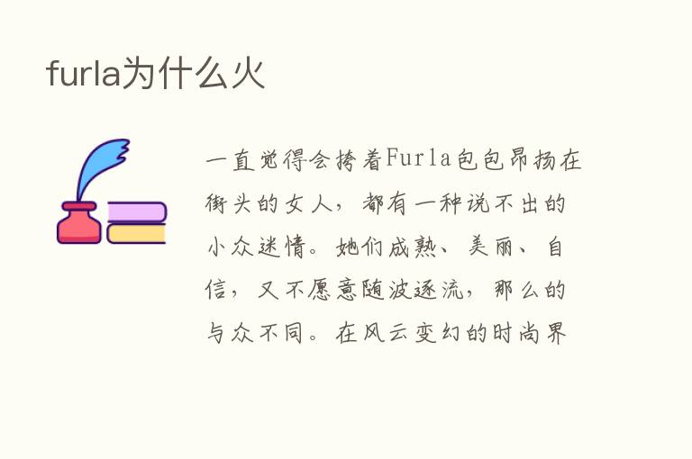 furla为什么火