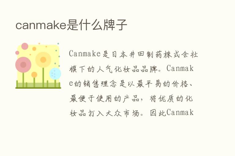 canmake是什么牌子