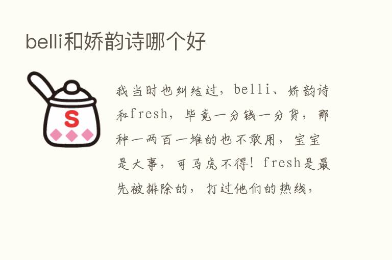 belli和娇韵诗哪个好