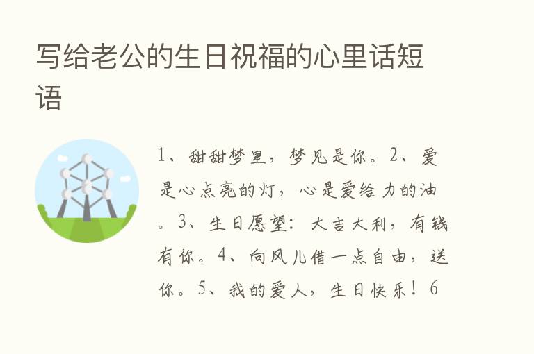 写给老公的生日祝福的心里话短语