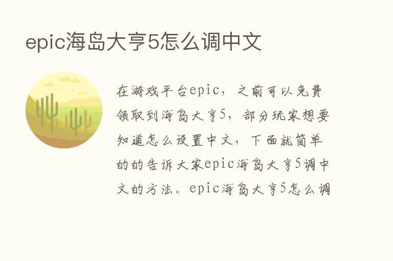 epic海岛大亨5怎么调中文