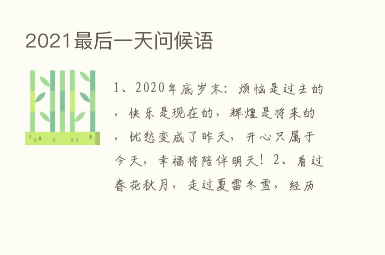 2021   后一天问候语