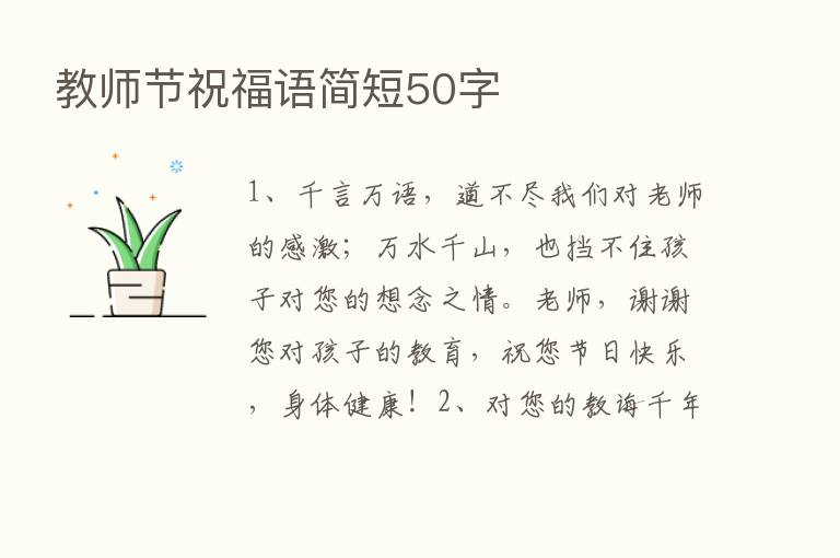 教师节祝福语简短50字