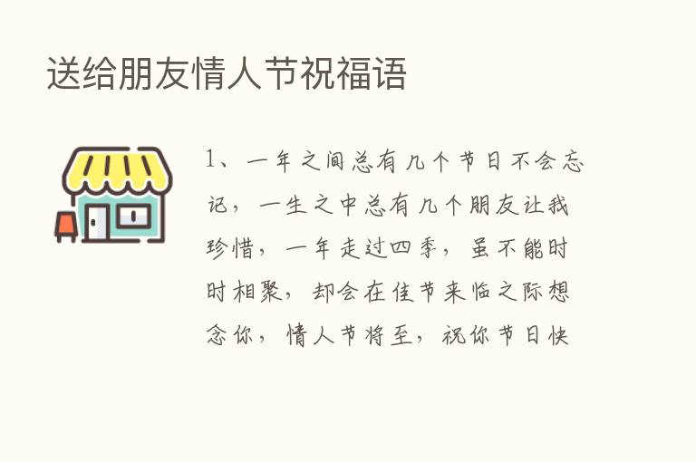 送给朋友情人节祝福语