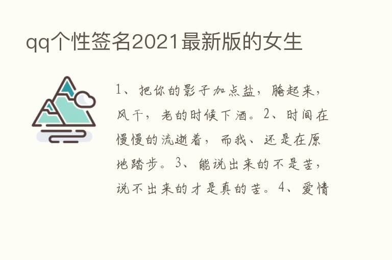 qq个性签名2021新   版的女生