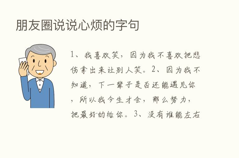 朋友圈说说心烦的字句