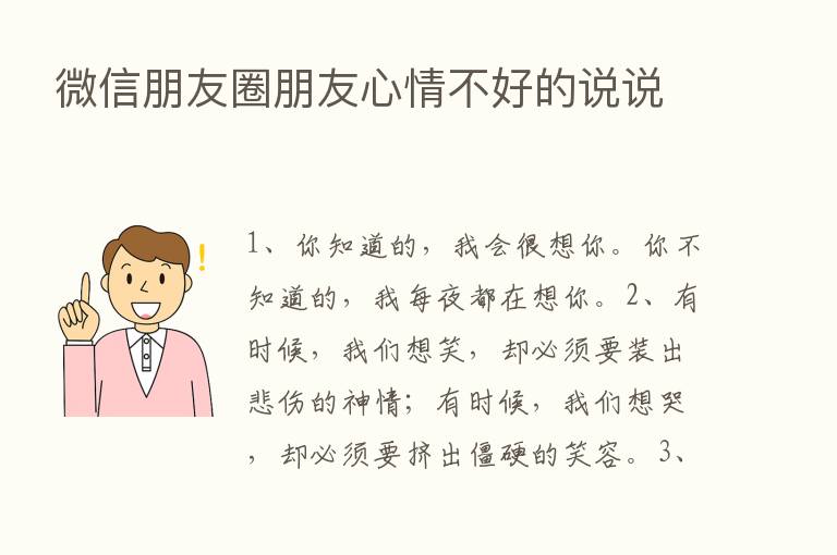 微信朋友圈朋友心情不好的说说