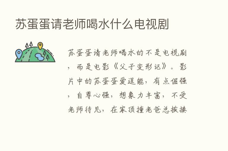 苏蛋蛋请老师喝水什么电视剧