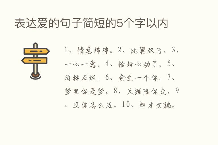 表达爱的句子简短的5个字以内