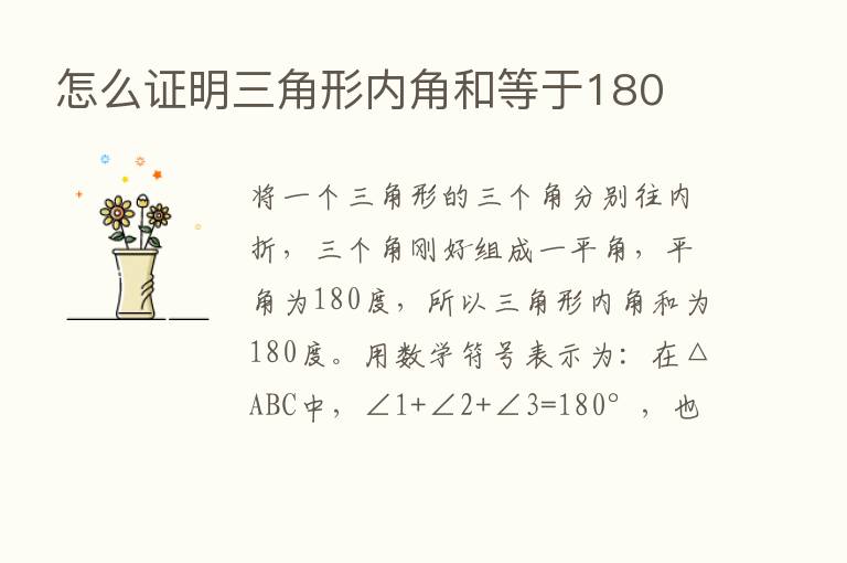 怎么证明三角形内角和等于180