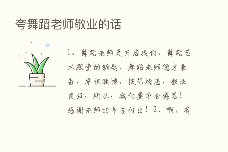 夸舞蹈老师敬业的话