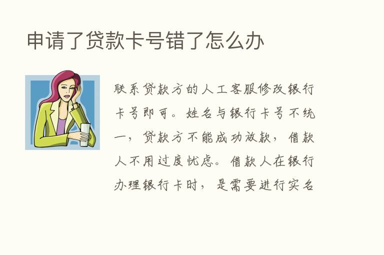 申请了贷款卡号错了怎么办