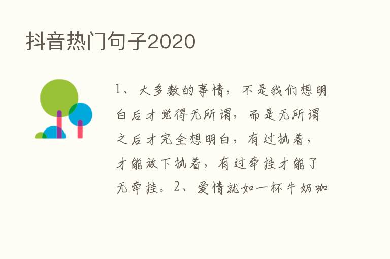 抖音热门句子2020