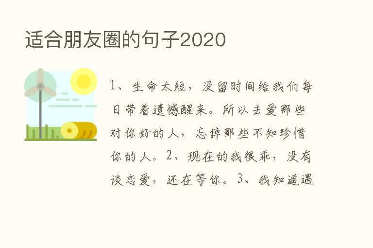 适合朋友圈的句子2020