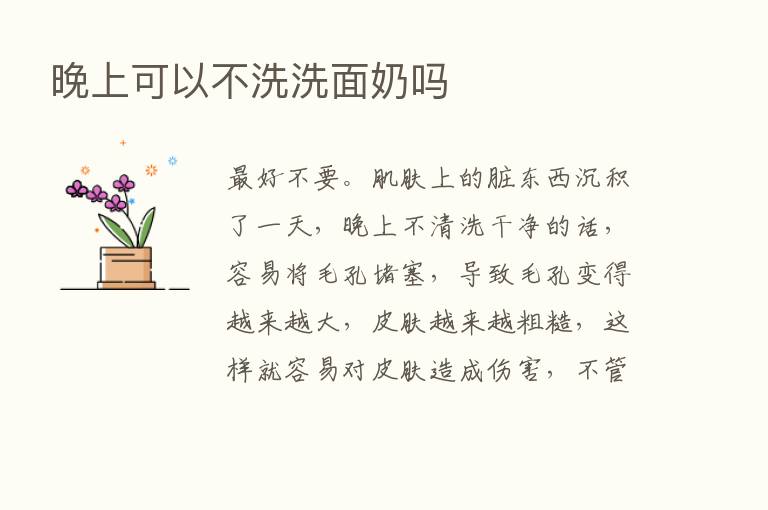 晚上可以不洗洗面奶吗