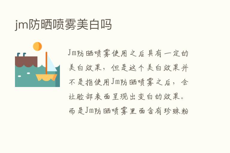 jm防晒喷雾美白吗