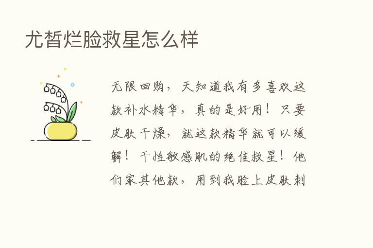 尤皙烂脸救星怎么样