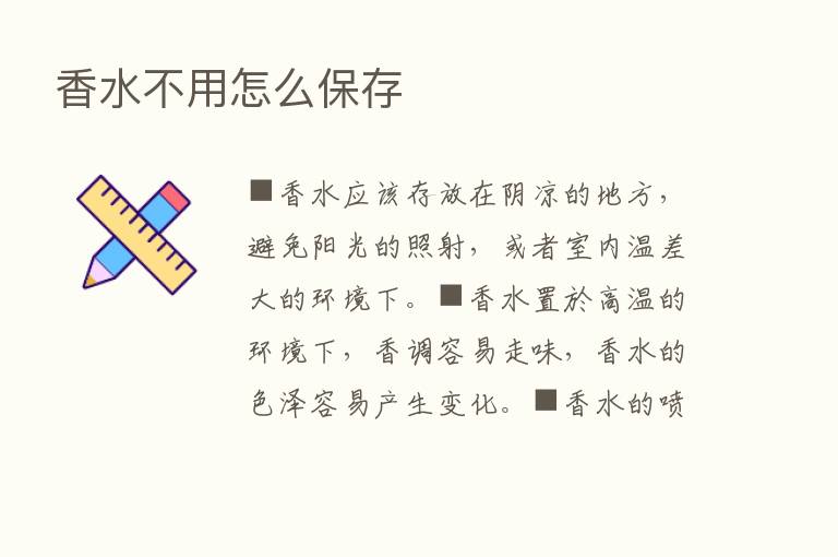 香水不用怎么保存