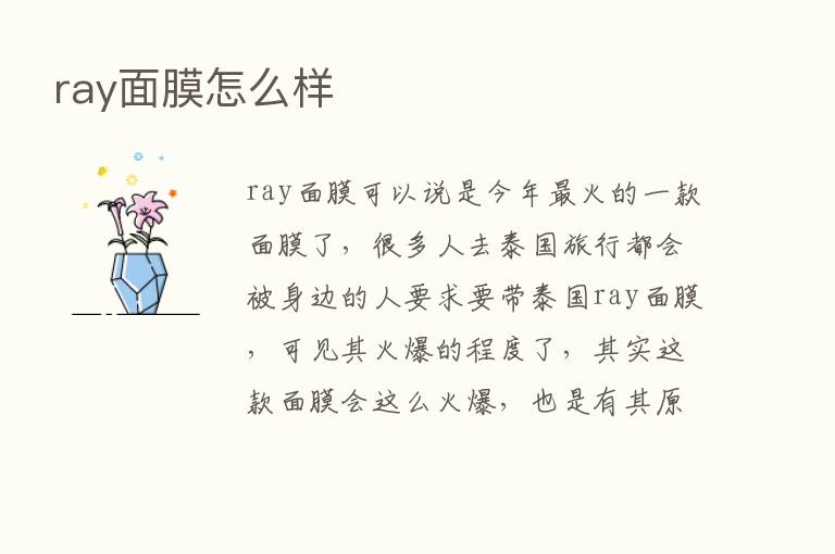 ray面膜怎么样