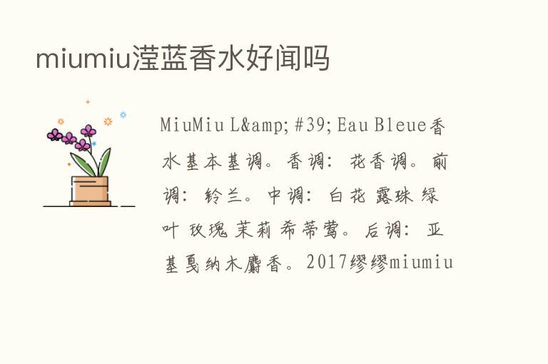 miumiu滢蓝香水好闻吗