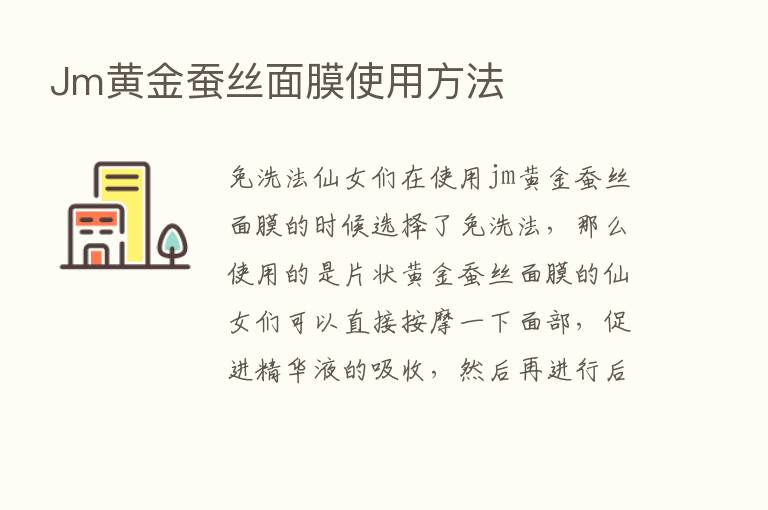 Jm黄金蚕丝面膜使用方法