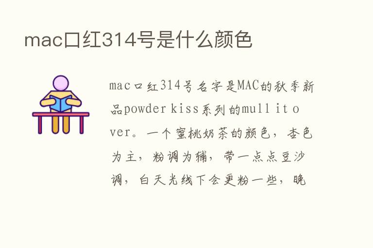 mac口红314号是什么颜色