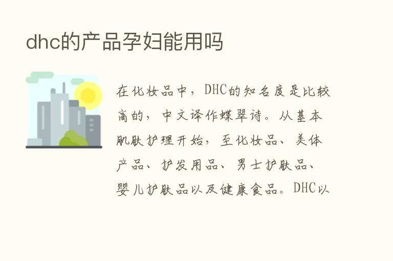 dhc的产品孕妇能用吗