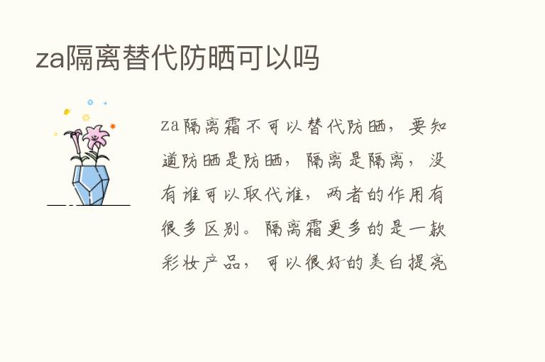 za隔离替代防晒可以吗