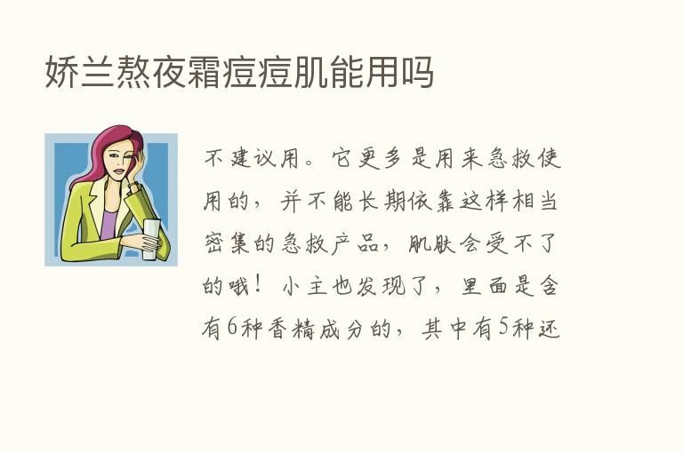 娇兰熬夜霜痘痘肌能用吗