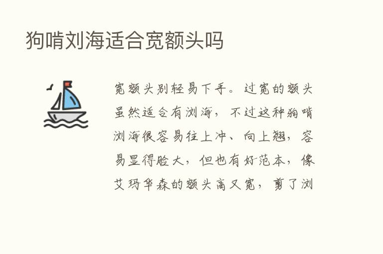 狗啃刘海适合宽额头吗