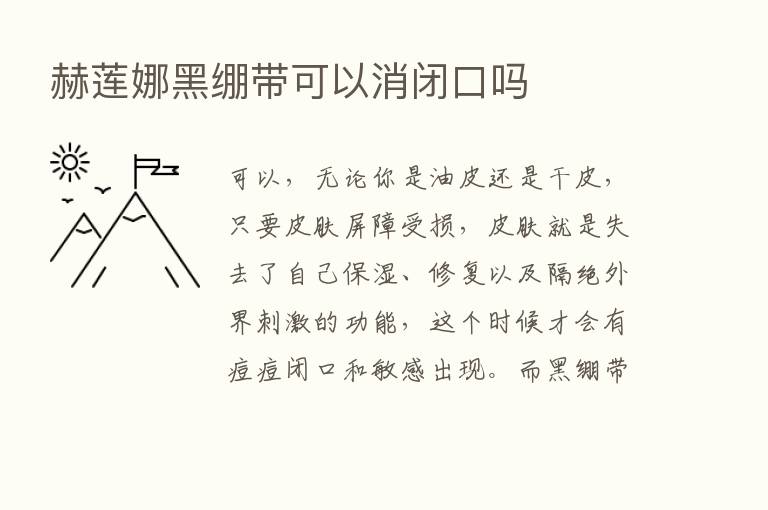 赫莲娜黑绷带可以消闭口吗