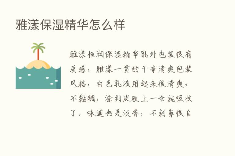 雅漾保湿精华怎么样