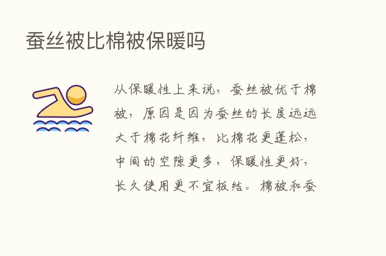 蚕丝被比棉被保暖吗