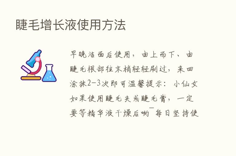 睫毛增长液使用方法