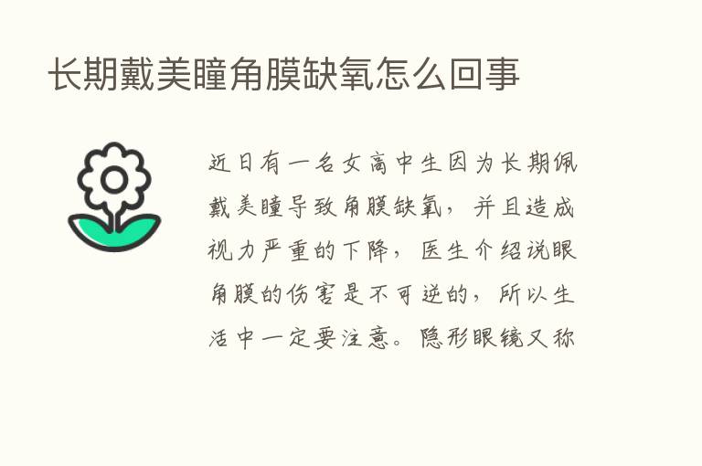 长期戴美瞳角膜缺氧怎么回事