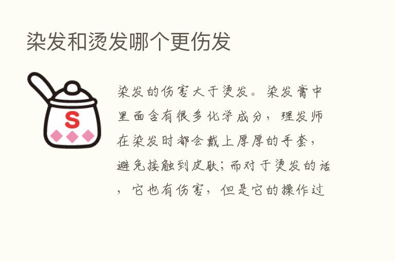 染发和烫发哪个更伤发