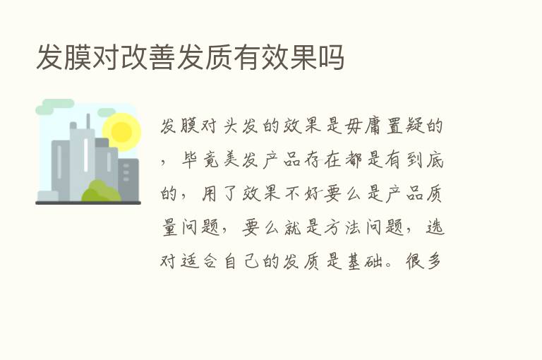 发膜对改善发质有效果吗