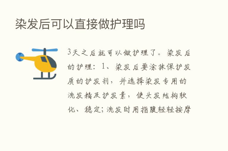 染发后可以直接做护理吗