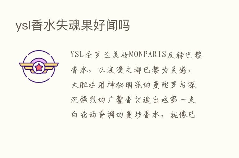 ysl香水失魂果好闻吗