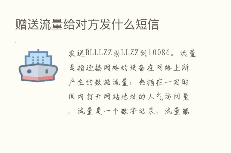 赠送流量给对方发什么短信