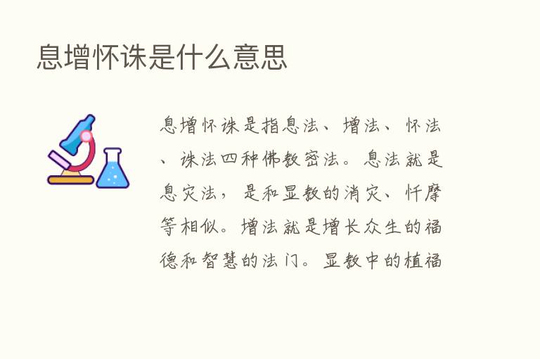 息增怀诛是什么意思