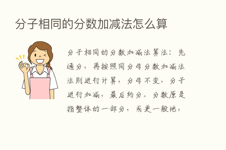 分子相同的分数加减法怎么算