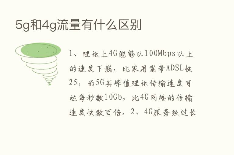 5g和4g流量有什么区别