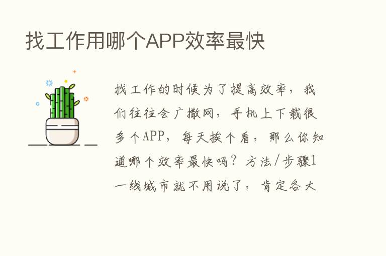 找工作用哪个APP效率   快