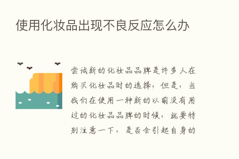 使用化妆品出现不良反应怎么办