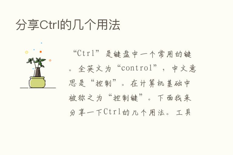       Ctrl的几个用法