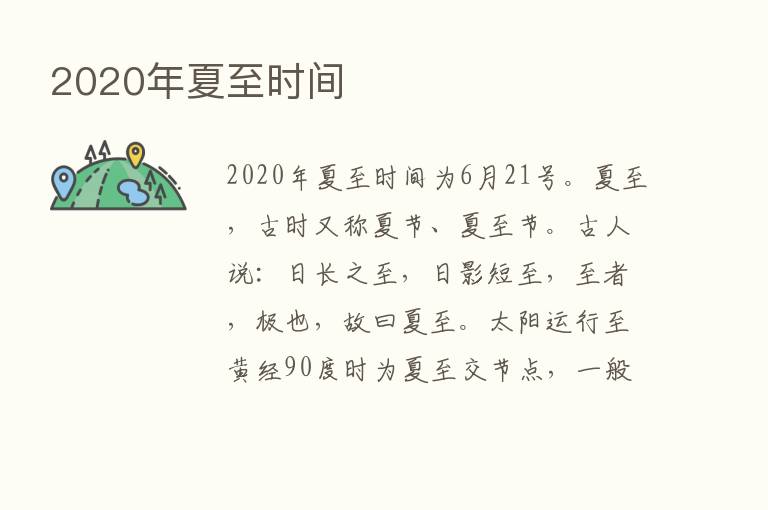 2020年夏至时间