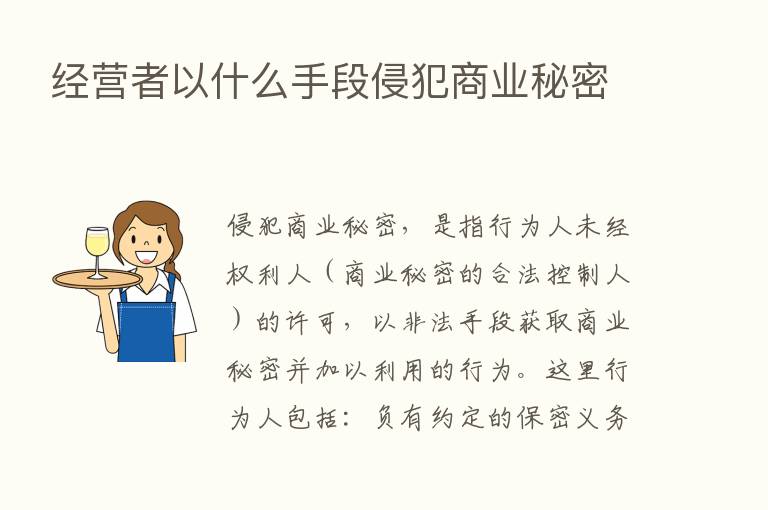 经营者以什么手段侵犯商业秘密